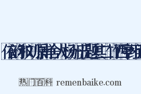 依韵和刘原甫舍人杨州五题其二竹西亭组词是什么意思的图片
